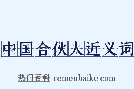 中国合伙人近义词是什么意思的图片